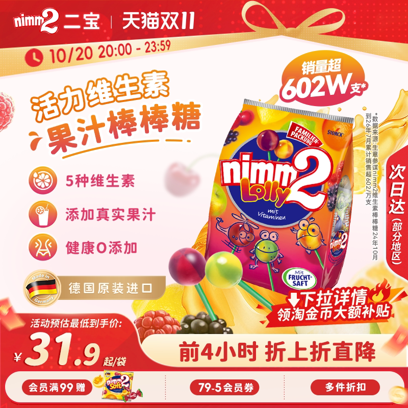 【双11抢先购】二宝nimm2官方进口维生素果汁婴儿童棒棒糖喜糖果
