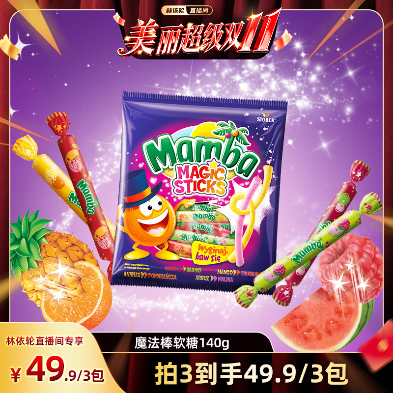德国进口Mamba魔法棒软糖140g