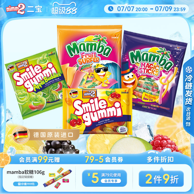 【超级88】nimm2二宝德国进口维生素果汁软糖儿童糖果组合