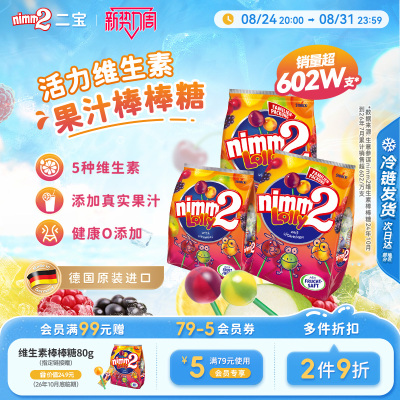 二宝nimm2维生素棒棒糖果200g