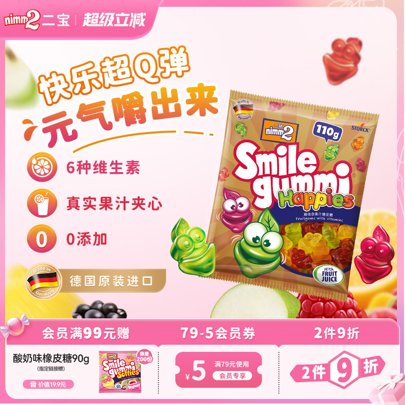 【超级立减】nimm2二宝官方进口维生素果汁橡皮糖儿童糖果110g