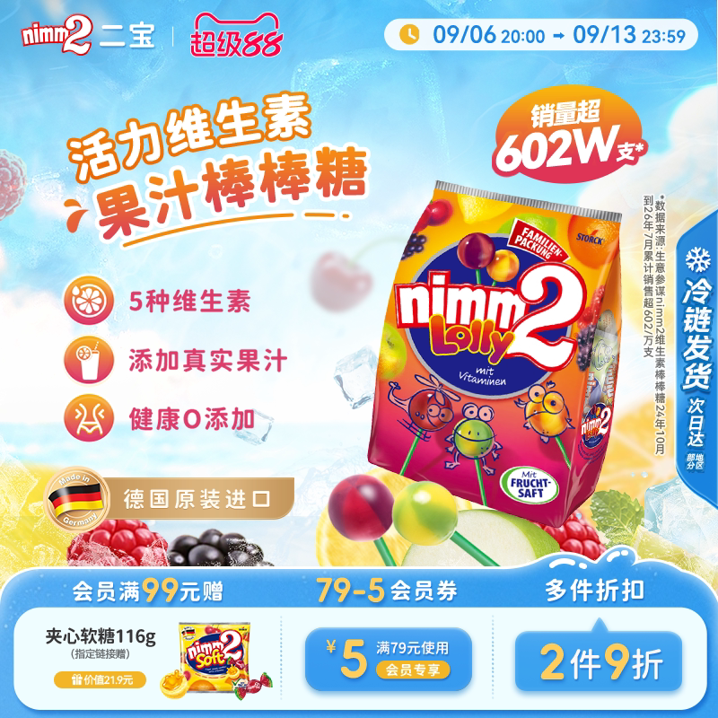 【超级88】二宝nimm2官方进口维生素果汁婴儿童棒棒糖喜糖果