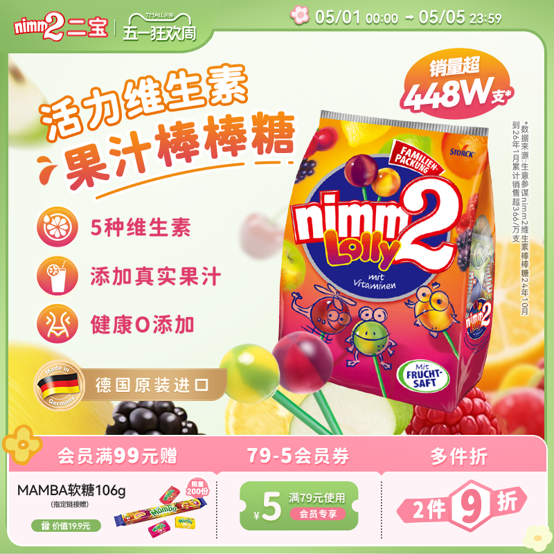 【五一狂欢节】二宝nimm2官方进口维生素果汁婴儿童棒棒糖果零食