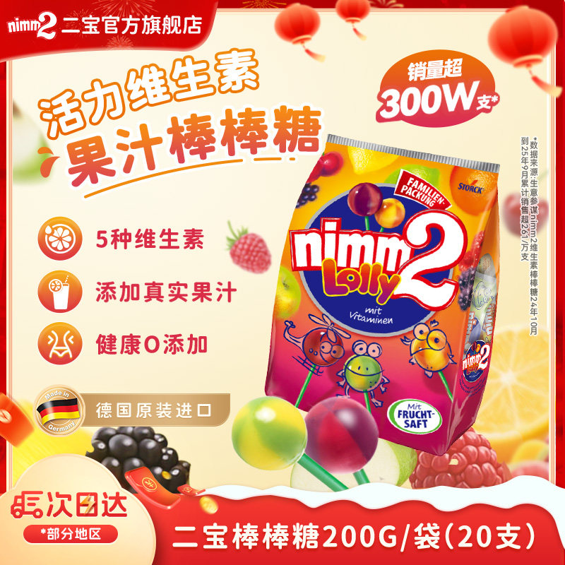 【德国进口】二宝nimm2维生素水果味棒棒糖200g,零食/坚果/特产,棒棒糖,淘宝优惠券,粉丝福利购,淘宝优惠卷