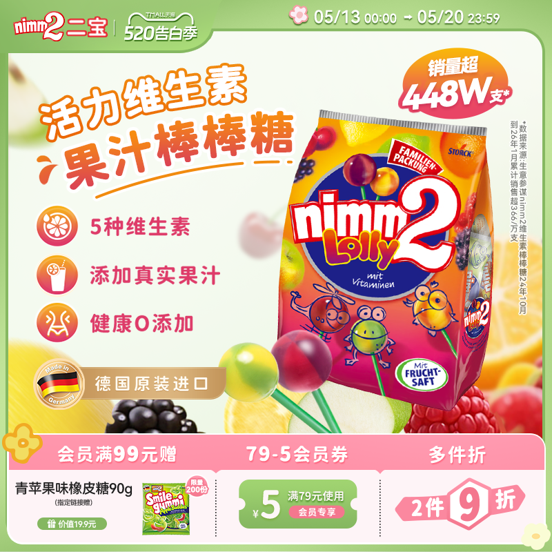 【520告白季】二宝nimm2官方进口维生素果汁婴儿童棒棒糖果零食