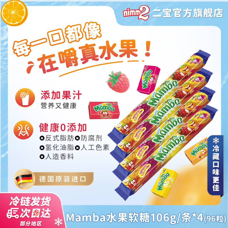【德国进口】Mamba水果软糖多口味儿童无添加耐嚼糖果106g*4条