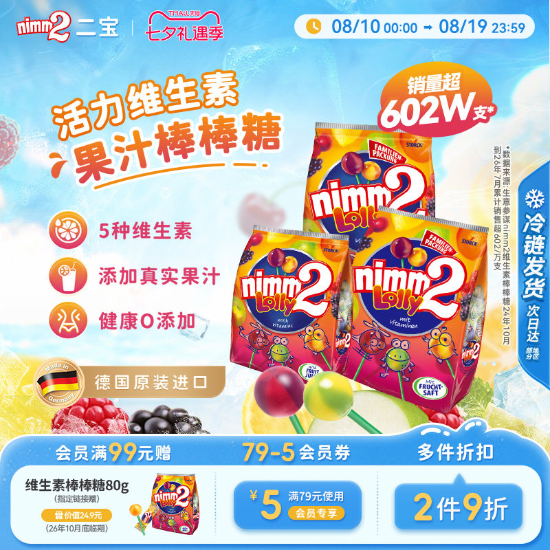 【七夕礼遇季】二宝nimm2官方进口维生素果汁儿童棒棒糖喜糖零食 二宝维生实拍商品图