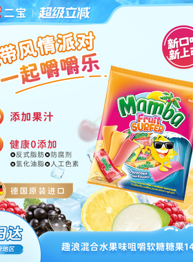 【超级立减】Mamba进口趣浪混合水果味咀嚼软糖儿童糖果零食140g