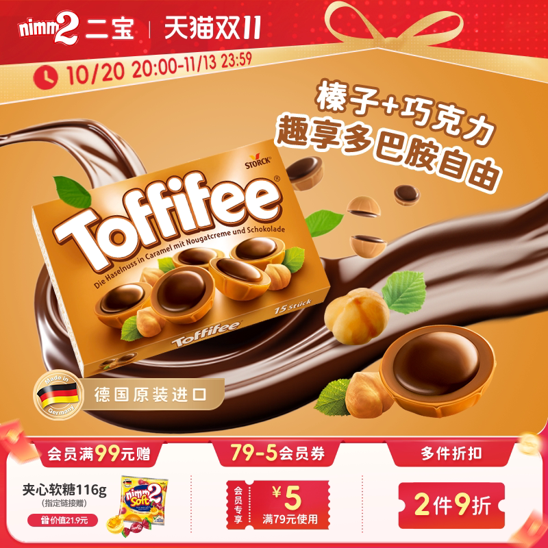 【双11抢先购】Toffifee榛子巧克力双重夹心口味焦糖太妃糖果125g
