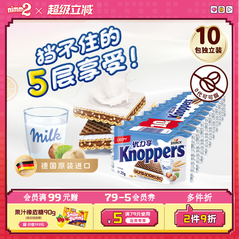【超级立减】Knoppers优力享牛奶榛子巧克力威化饼干儿童零食250g