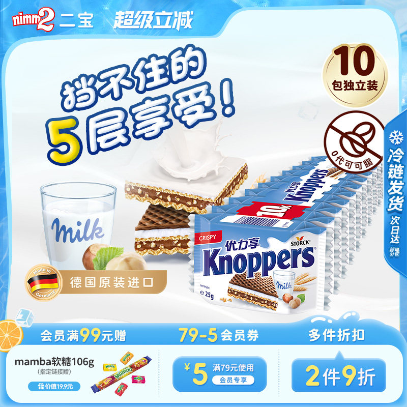【超级立减】Knoppers优力享牛奶榛子巧克力威化饼干儿童零食250g