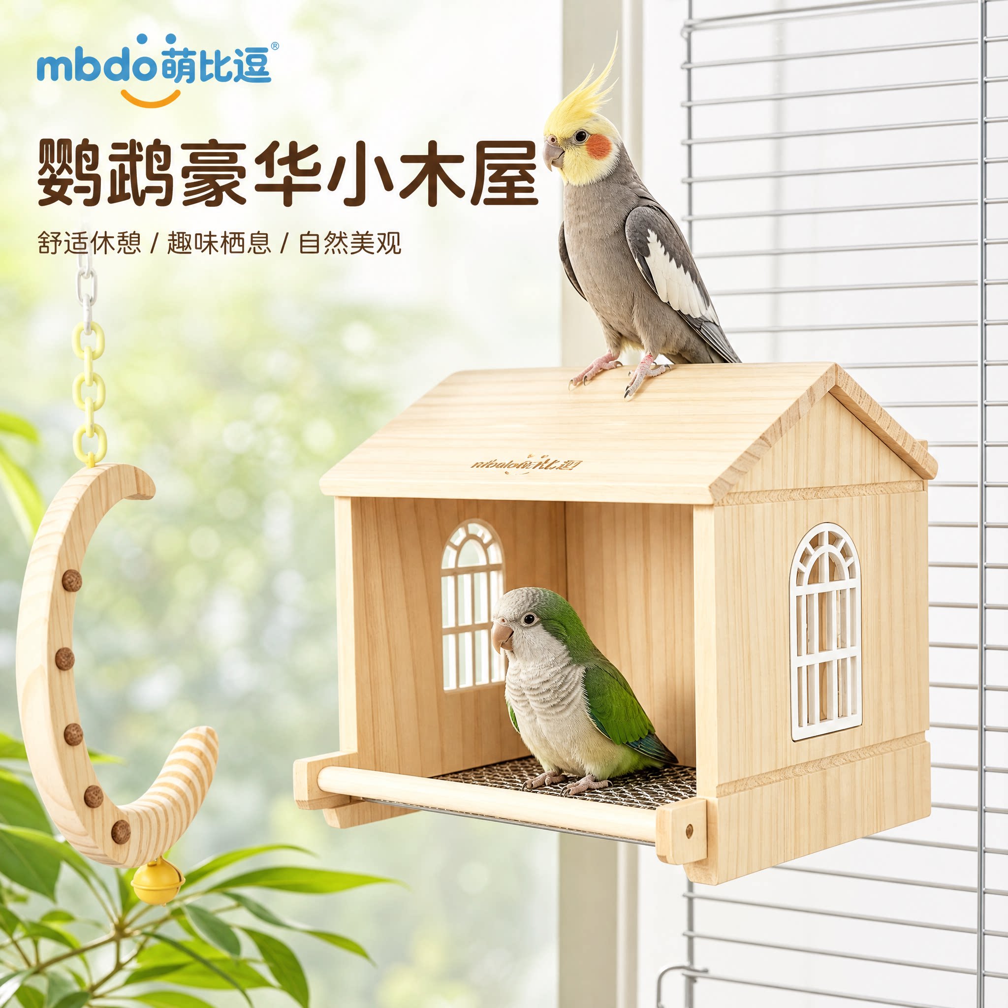 萌比逗小鸟窝实木屋虎皮玄凤小太阳鹦鹉四季窝繁殖箱可抽拉网房子