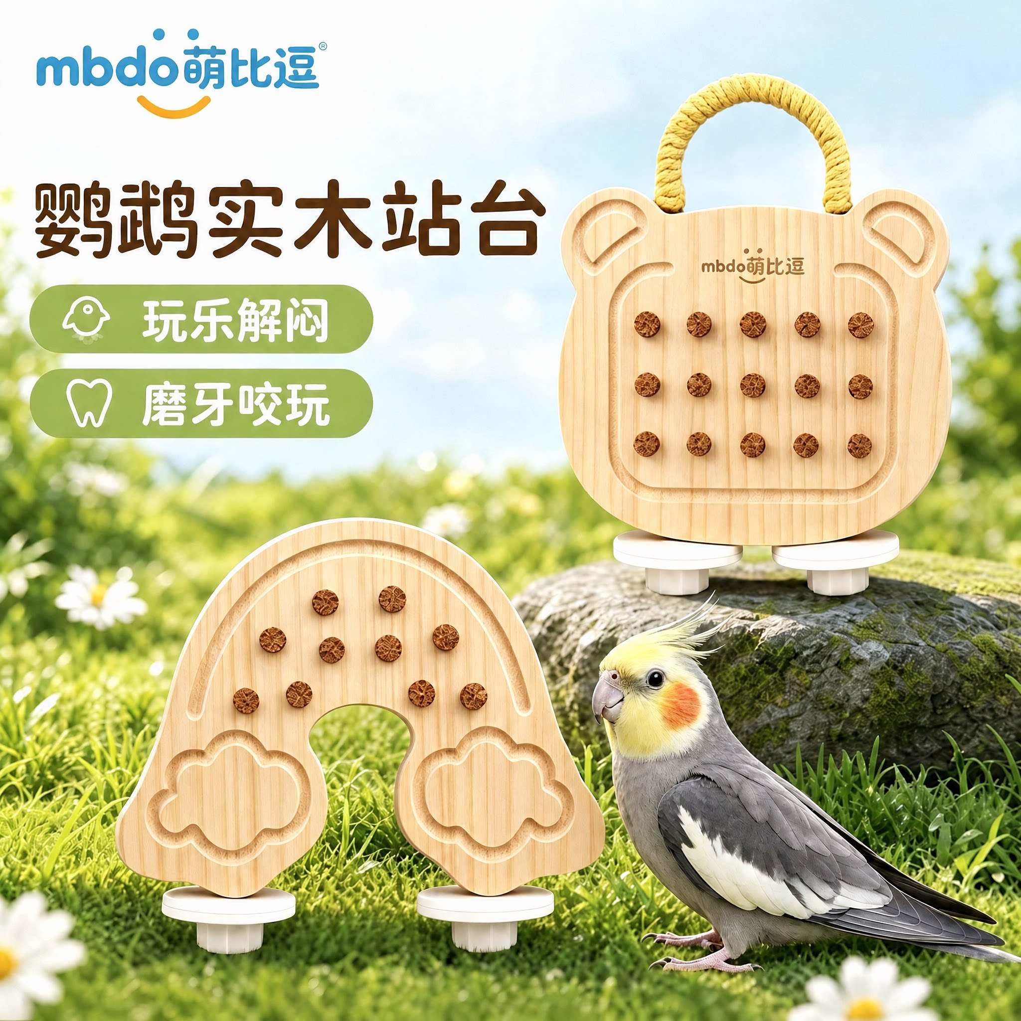 萌比逗鹦鹉实木站台攀爬玩具磨牙鸟玩具