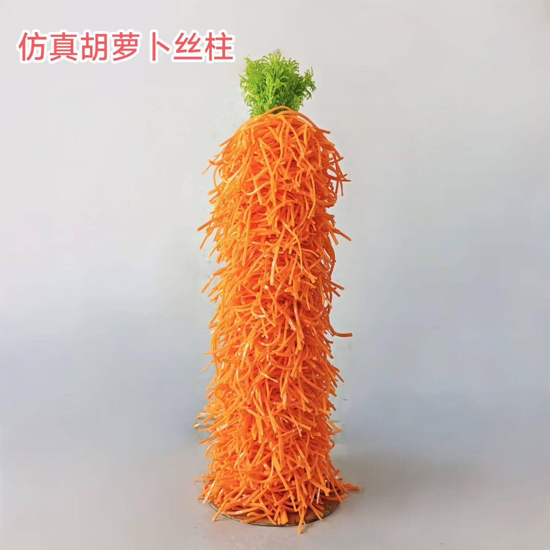 仿真胡萝卜丝柱摆档展示道具样品假菜摆件表演道具山河屯胡萝卜柱