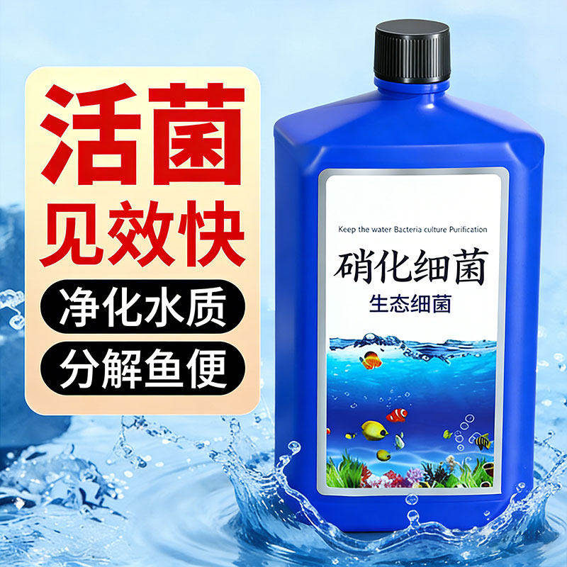 鱼缸硝化细菌海水质净化分解专用药品浓缩活菌水质稳定水族空气缸