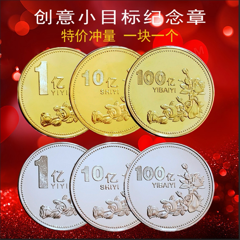 结婚回礼小礼品一个亿硬币送闺蜜小目标毕业小礼物纪念币生日礼物