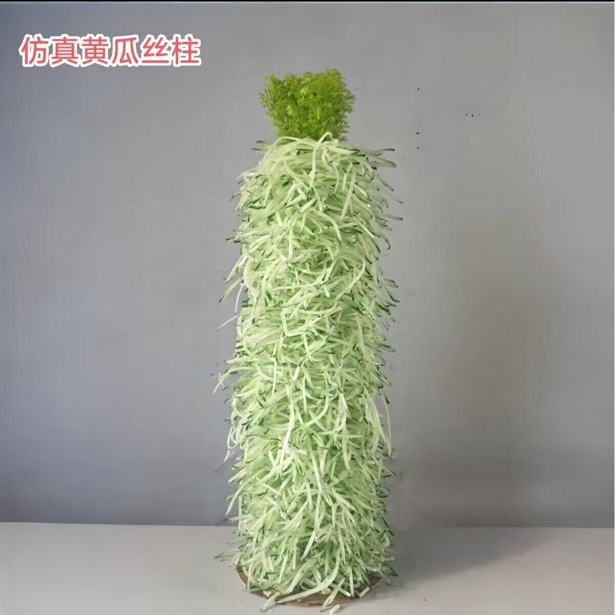 仿真黄瓜丝柱子摆档展示道具样品假菜摆件表演道具山河屯黄瓜柱丝