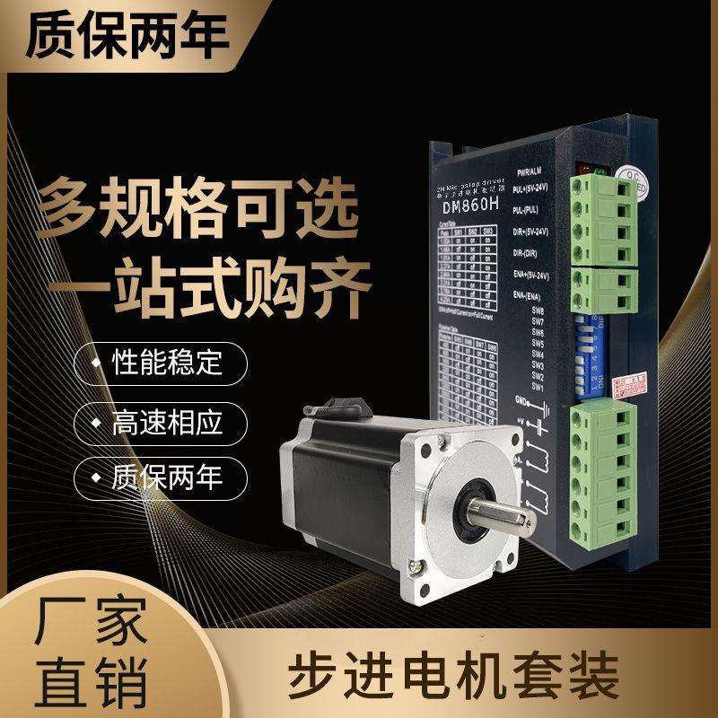 两相三相57/86DM860大功率大扭矩高性能步进电机+DM542驱动器套装