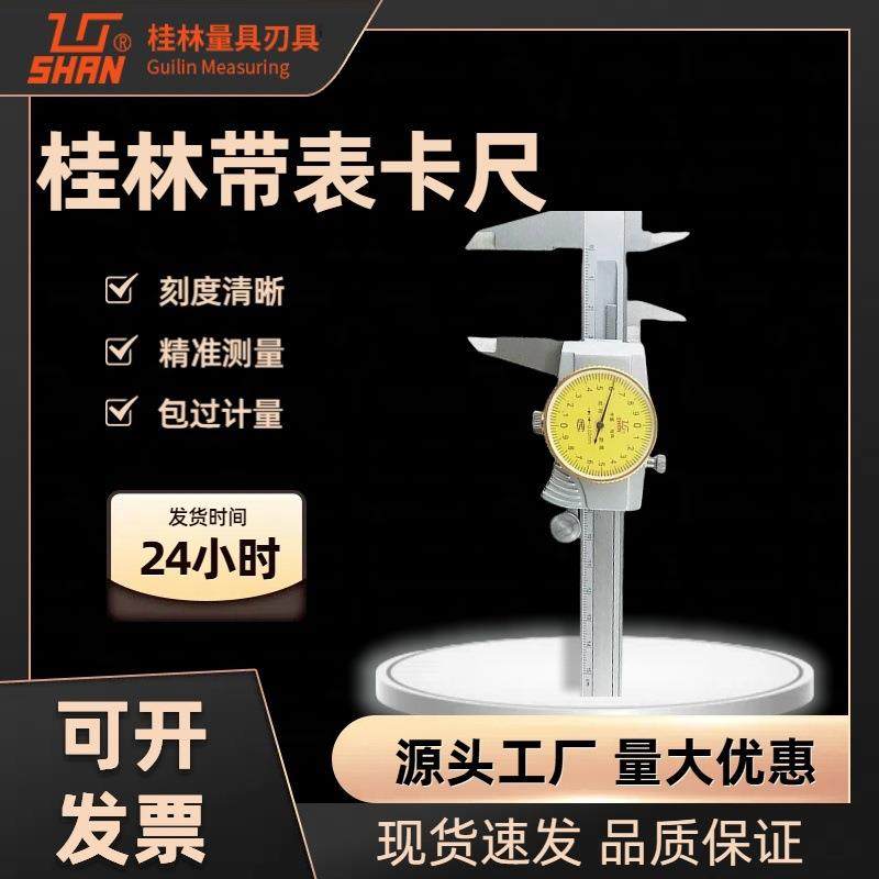 GL桂林桂量带表卡尺不锈钢游标高精度0-150-200mm 代表工业卡尺