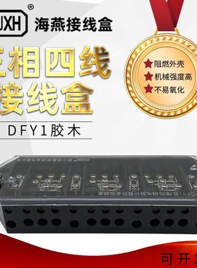海燕FJ6/DFY1型胶木接线盒 黑色三相四线电能计量联合表3*4