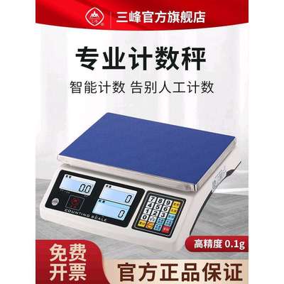 三峰D258计数秤电子秤0.1g高精度克称电子秤台秤商用电子称工业称