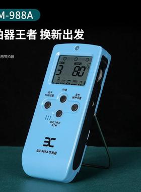 节拍器 伊诺电子节拍器EM-988A人声节拍器 钢琴吉他小提琴通用