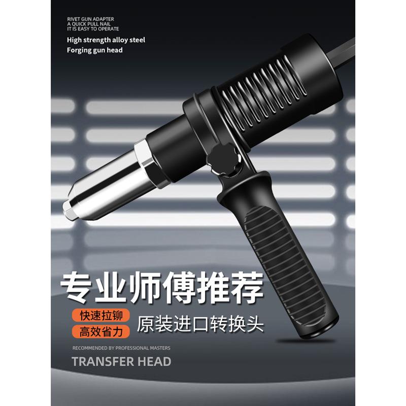 电动拉铆转换头抽芯铆钉拉钉柳钉拉卯拉铆抢铆钉机气动