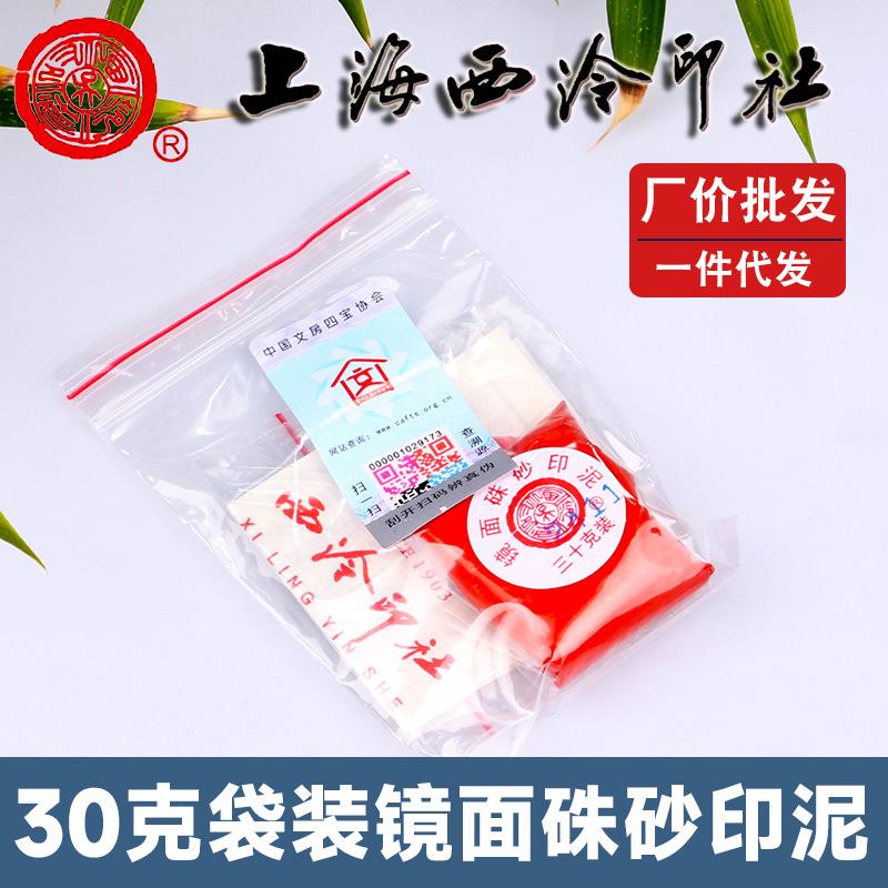 厂价潜泉上海西泠印社印泥书画专用印章袋装30克镜面朱砂印泥