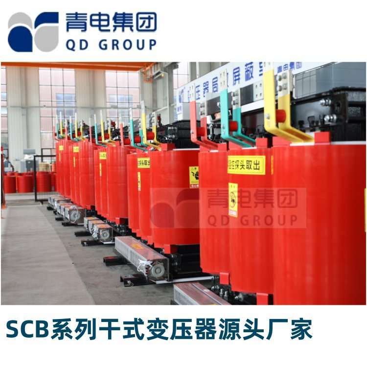 青电变压器厂 10KV级SCB12/14/18干式浇注变压器 干式配电变压器