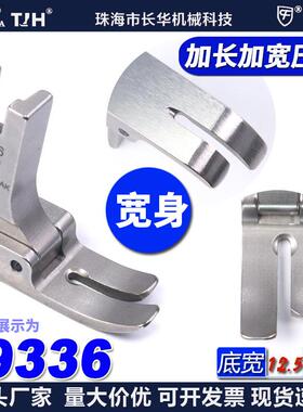 EP平车压脚 19336底宽12.5MM 加长宽身款 无尾款 长身款EP平压脚