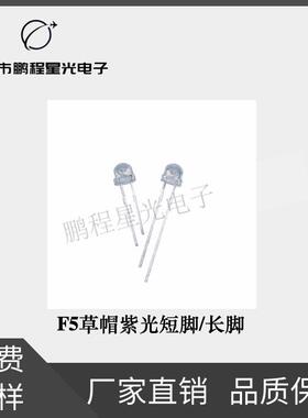 led灯珠f5草帽白发紫 4.8mm草帽紫色发光二极管验钞紫外线灭蚊灯