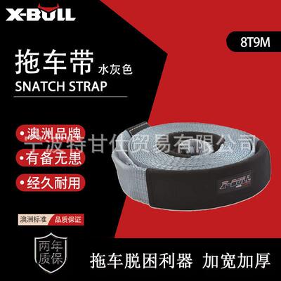 X-BVLL拖车绳越野汽车用品户外安全应急加厚尼龙拖车带牵引绳8T9M