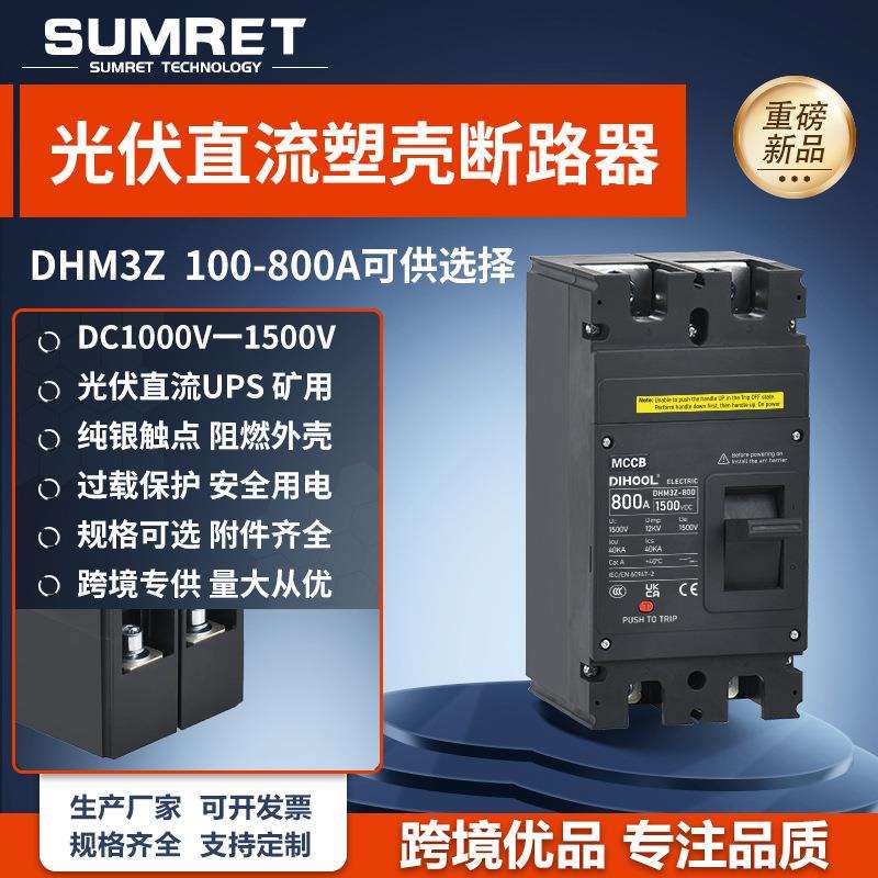 DHM3Z光伏直流塑壳断路器DC1000V-1500V船用矿用电池UPS空气开关