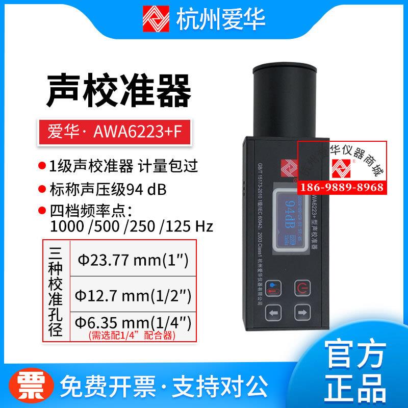 杭州爱华AWA6223+F声级校准器AWA6223F+声级计校准仪1级4档频率点