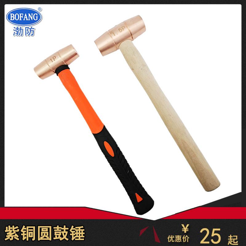 渤防牌紫铜圆鼓锤1411防爆双面手锤铜制腰鼓锤0.5P-4P木柄胶柄