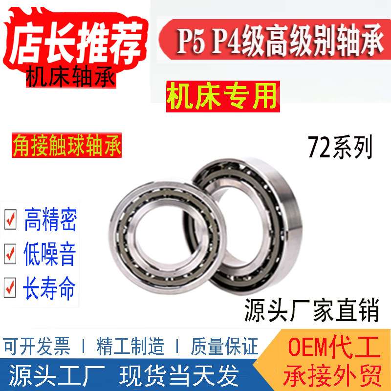 7200C机床轴承7201P5720272037204C7205AC角接触球轴承7206P4主轴