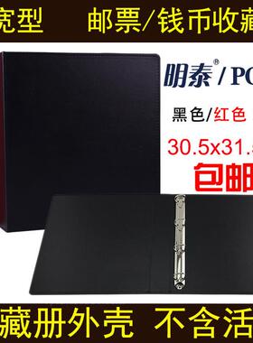 明泰PCCB 加宽皮革活页册外壳 纸币册集邮册邮票册通用活页册外壳