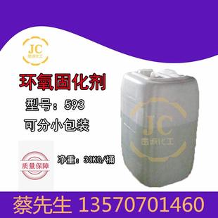 涂料固化剂 环氧树脂固化剂593 油漆 巴陵石化 绝缘 混泥土