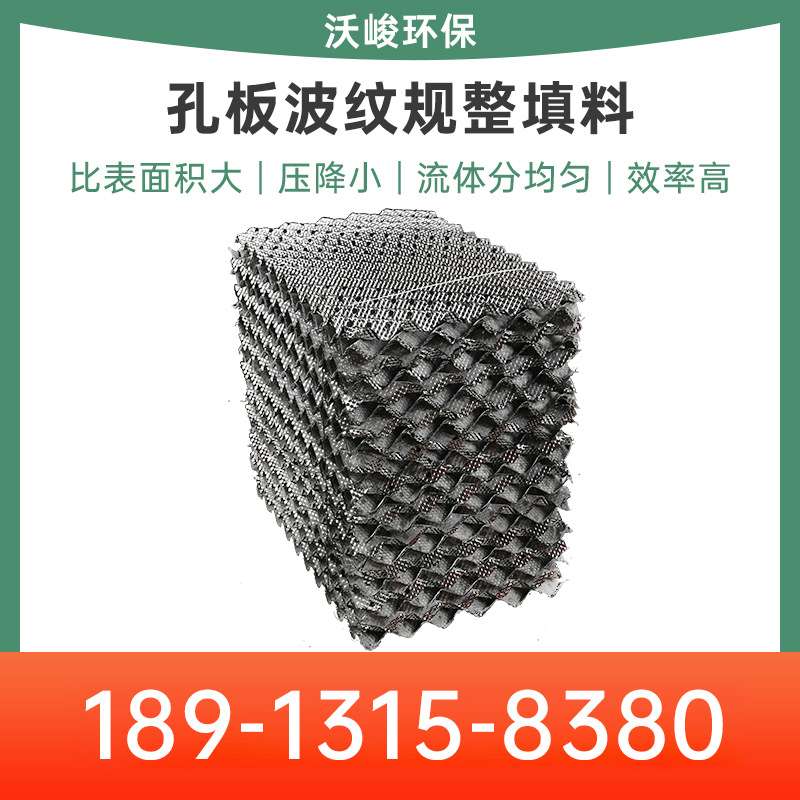 金属不锈钢孔板波纹规整填料 塔内件304波纹规整填料125Y250Y500Y