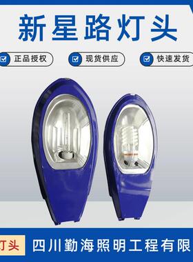 四川路灯厂家直销 LED新星路灯头 100W150W 新农户太阳能小区户外