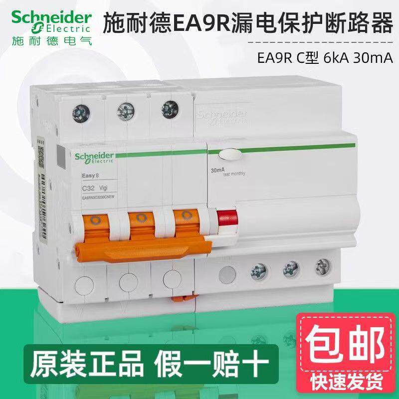 施耐.德EA9RN空气开关带漏电保护断路器 2P3P4PC10A6A25A32A 30mA