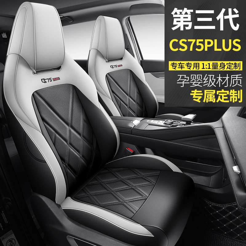 2024新款专车专用长安CS75PLUS第三代全皮汽车坐垫四季通用座椅套
