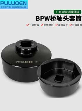 BPW12吨轴头套筒 气动轴头扳手货车前后轮毂拆卸工具风炮专用套筒
