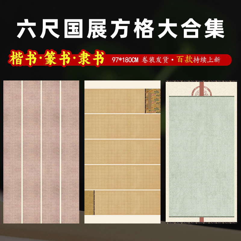 六尺整张带方格子国展宣纸微喷蜡染小楷方格作品纸篆楷书毛笔书法