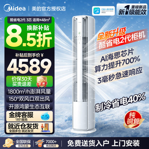 美的大3匹酷省电二代Pro柜机新一级变频双风口双排纯铜管客厅