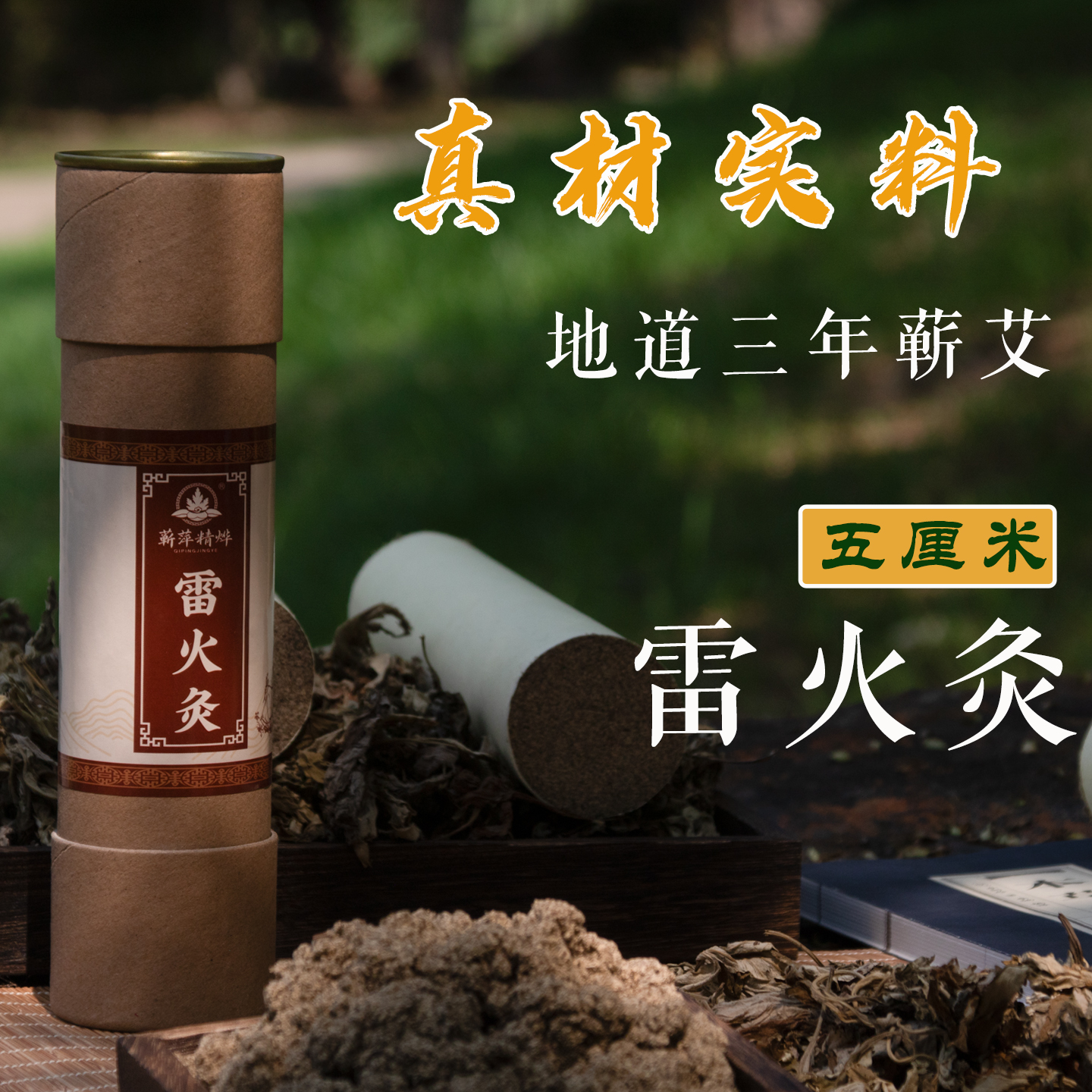 正品湖北蕲春李时珍三年陈蕲艾绒5.0厘米雷火灸纯阳端午艾草棒条