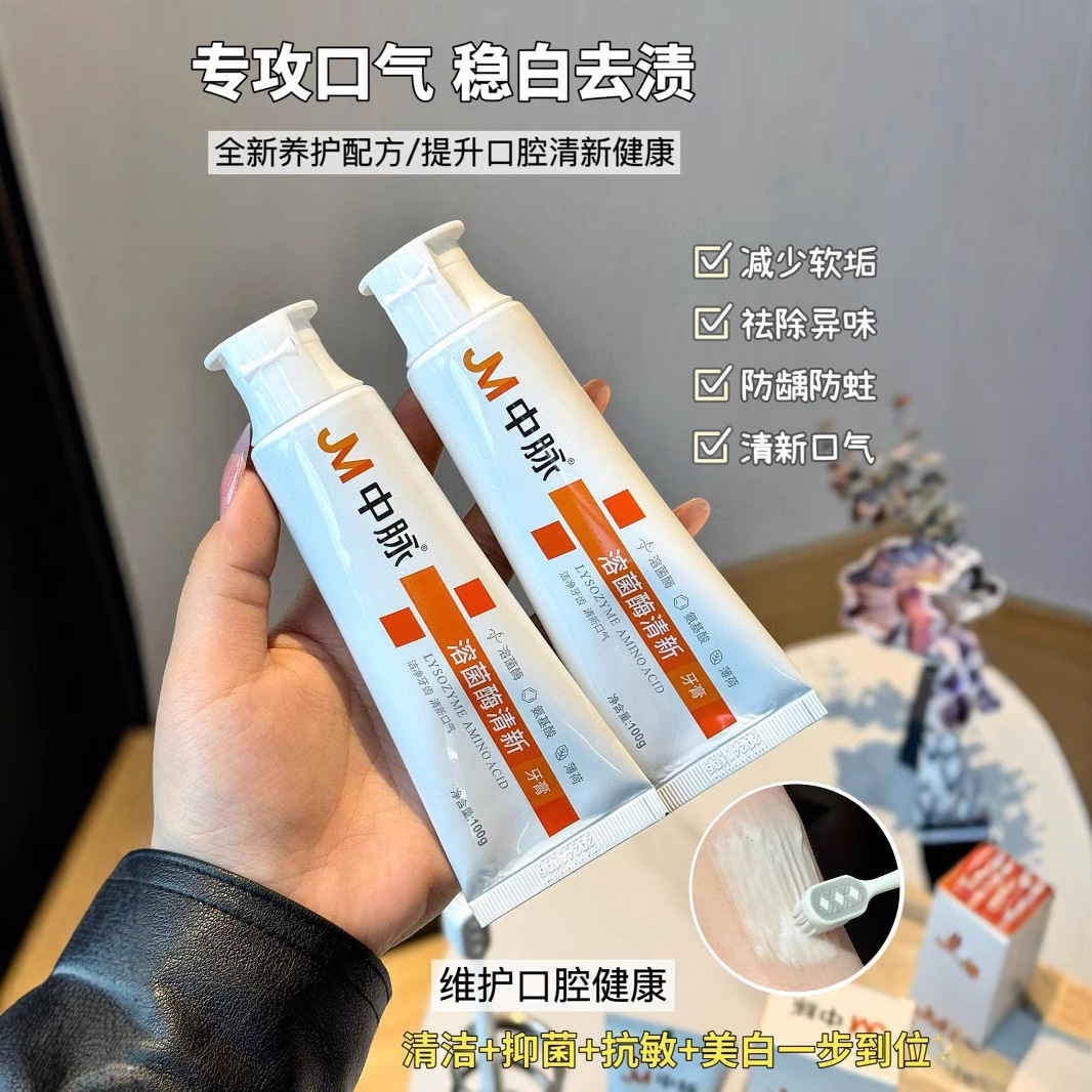 拍1发2】JM中脉溶菌酶清新牙膏减少牙菌斑清洁防龋防蛀洁净美白膏