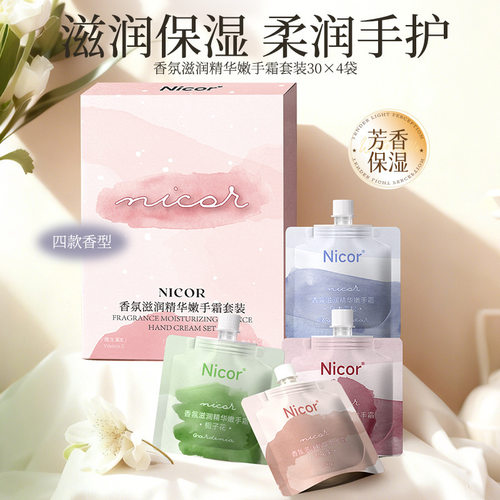 Nicor香氛滋润精华嫩手霜护手霜套装30g*4袋保湿滋润防干裂便携装