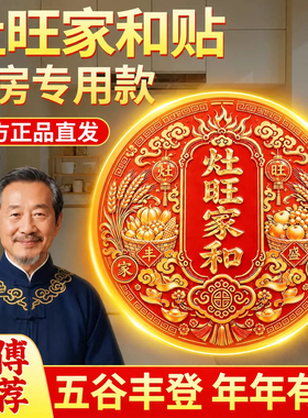 灶旺家和吉祥贴厨房灶台贴厨房贴