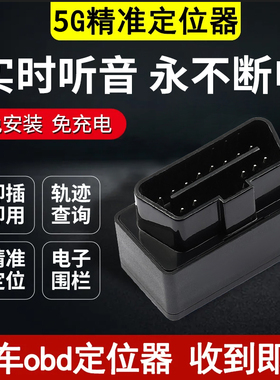 车辆OBD汽车车载gps定位器追跟踪5G订位定位仪器免充电防盗神器